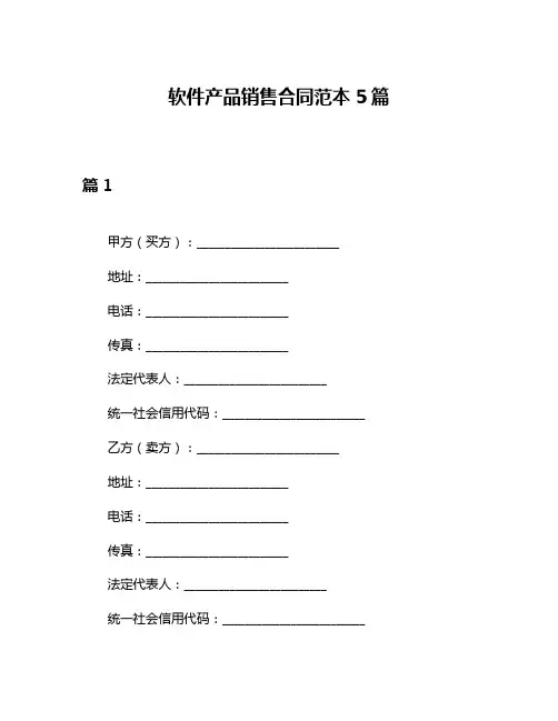 软件产品销售合同范本5篇