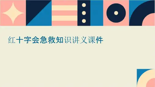 红十字会急救知识讲义课件