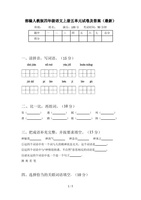 部编人教版四年级语文上册五单元试卷及答案(最新)