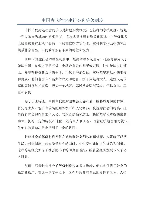 中国古代的封建社会和等级制度