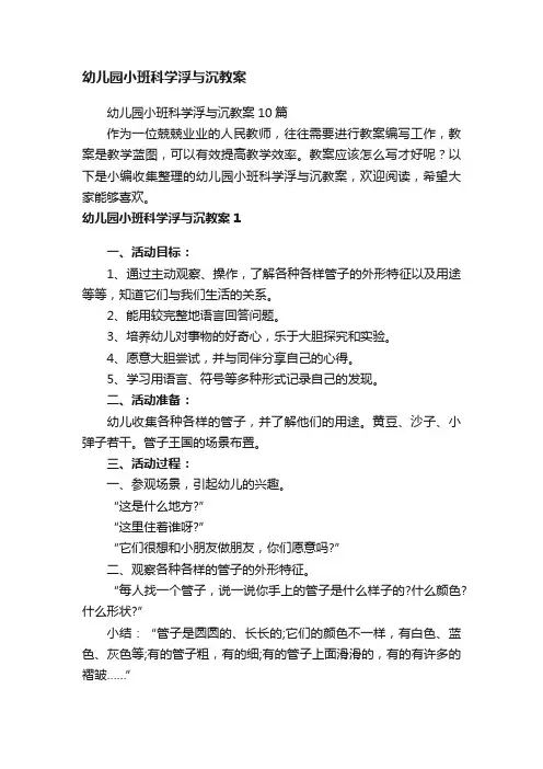 幼儿园小班科学浮与沉教案10篇