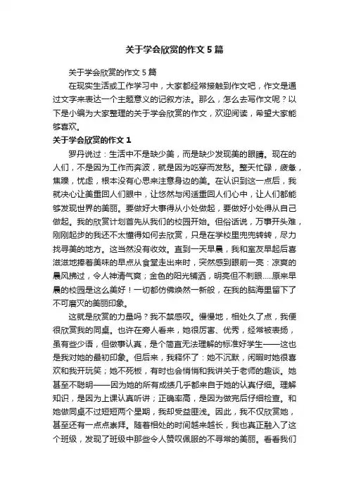 关于学会欣赏的作文5篇