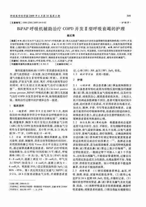 BiPAP呼吸机辅助治疗COPD并发Ⅱ型呼吸衰竭的护理