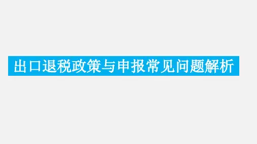 出口退税政策与申报常见问题解析