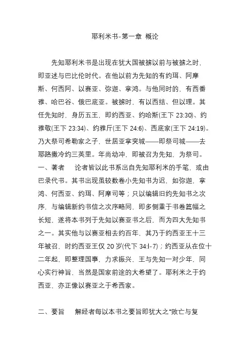 耶利米书-第一章 概论
