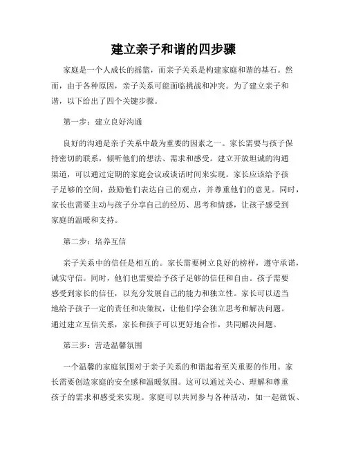 建立亲子和谐的四步骤