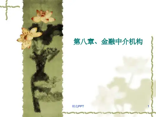 《金融中介机构》PPT课件 (2)