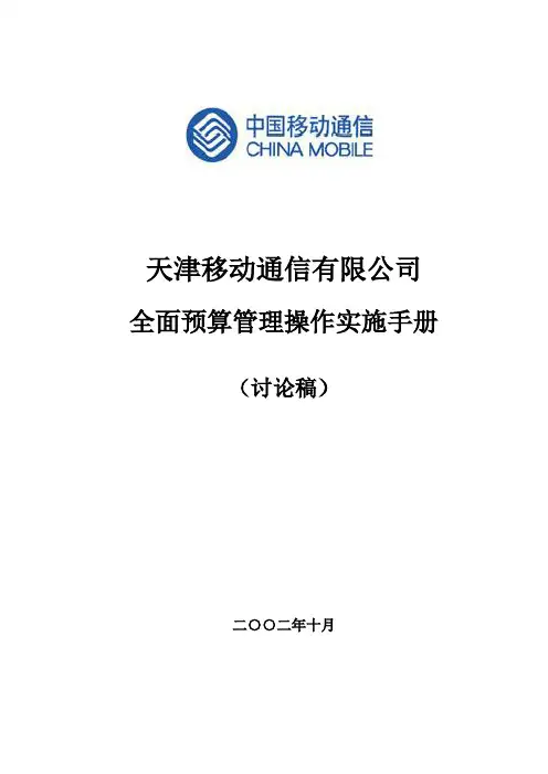 天津移动_全面预算管理操作实施手册_目录_021027