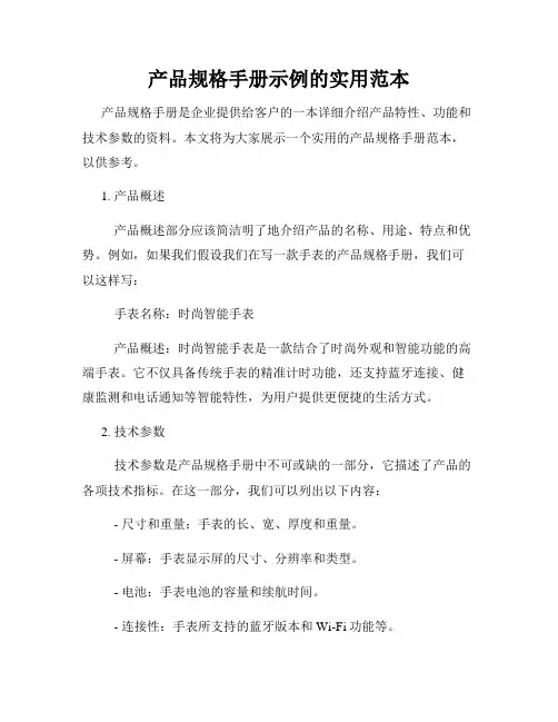 产品规格手册示例的实用范本