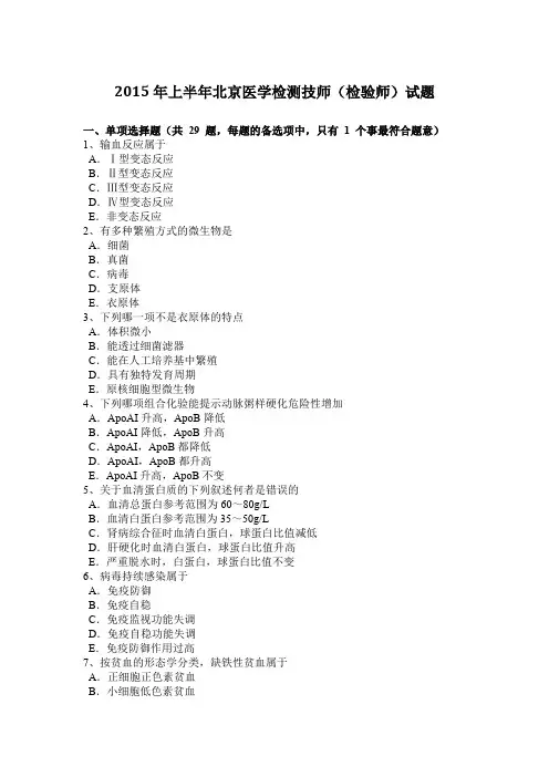 2015年上半年北京医学检测技师(检验师)试题