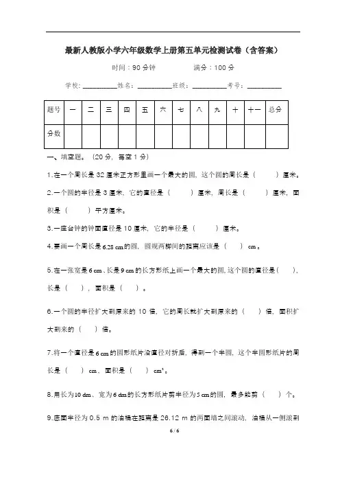 最新人教版小学六年级数学上册第五单元检测试卷(含答案)