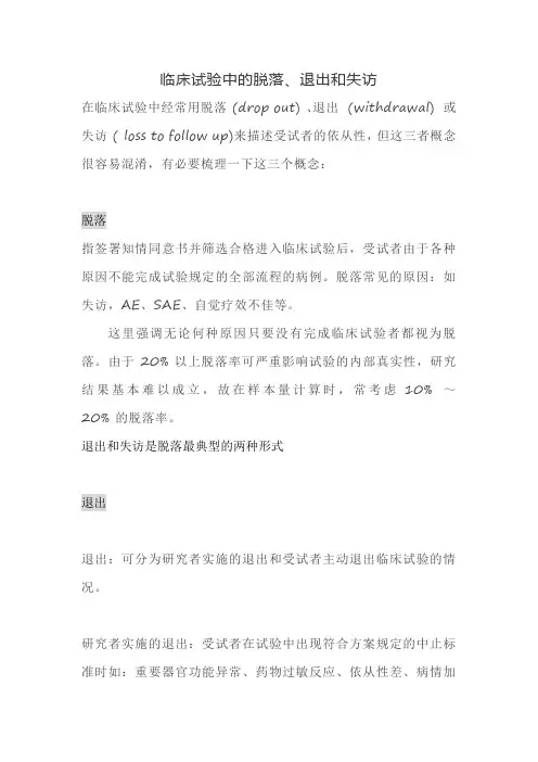 临床试验中的脱落、退出和失访