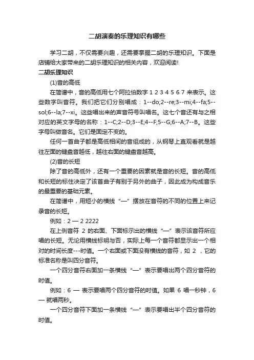 二胡演奏的乐理知识有哪些
