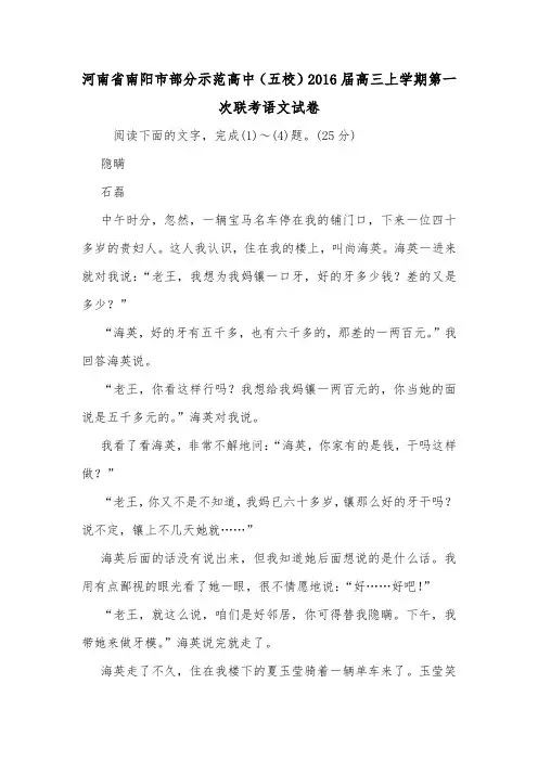 河南省南阳市部分示范高中(五校)2016届高三上学期第一次联考语文试卷.doc