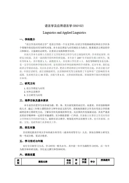 语言学及应语言学硕士培养方案