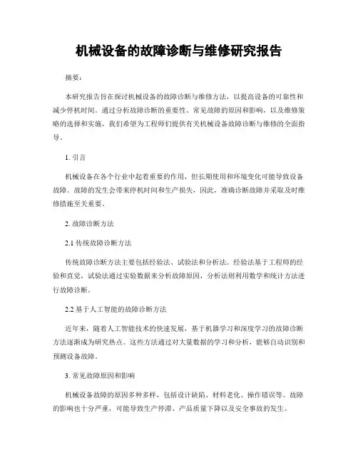 机械设备的故障诊断与维修研究报告