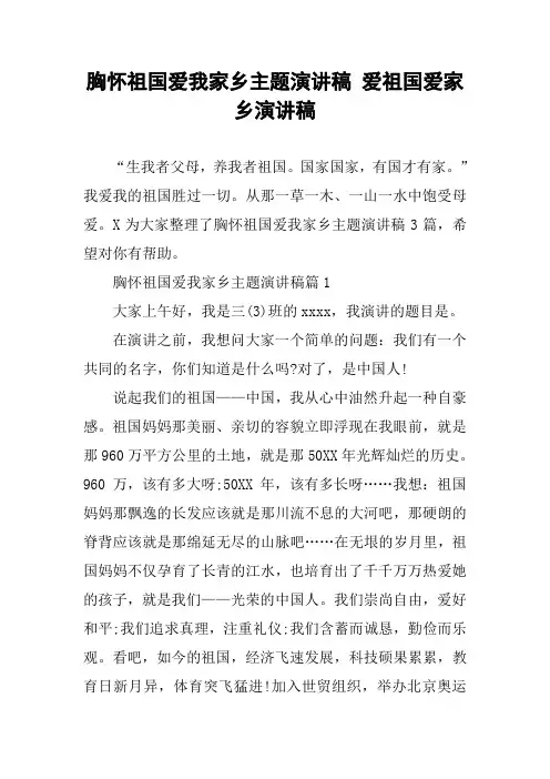 胸怀祖国爱我家乡主题演讲稿 爱祖国爱家乡演讲稿