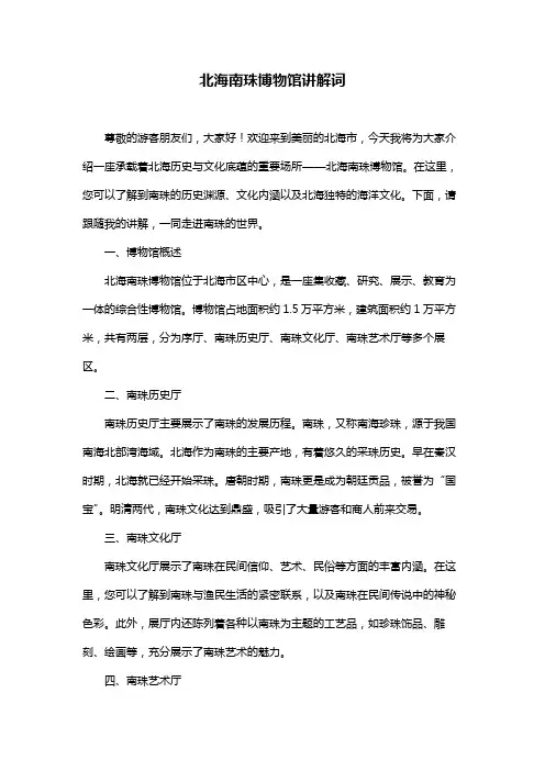北海南珠博物馆讲解词