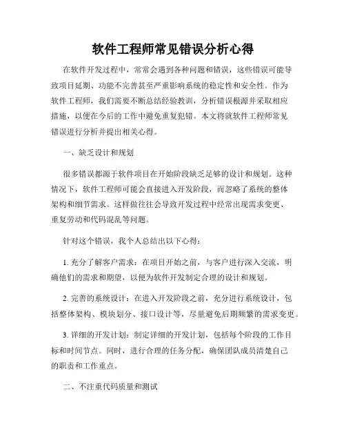 软件工程师常见错误分析心得