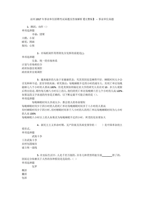 凉州2017年事业单位招聘考试真题及答案解析【完整版】 - 事业单位真题
