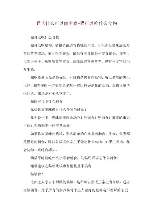 猫吃什么可以做主食-猫可以吃什么食物