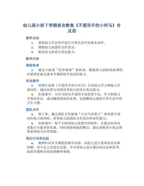 幼儿园小班下学期语言教案《不爱用手的小河马》含反思