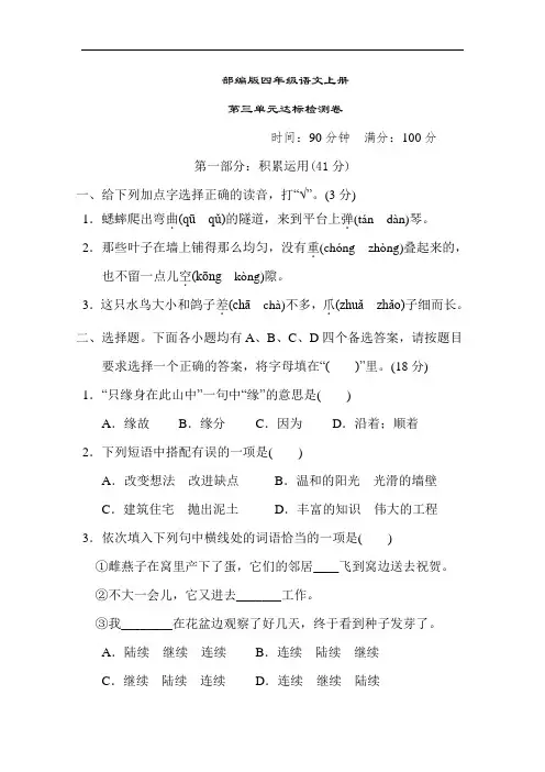 部编版语文四年级上册  第三单元测试卷  (含答案)