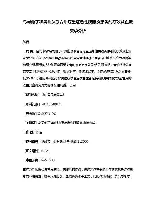 乌司他丁和奥曲肽联合治疗重症急性胰腺炎患者的疗效及血流变学分析