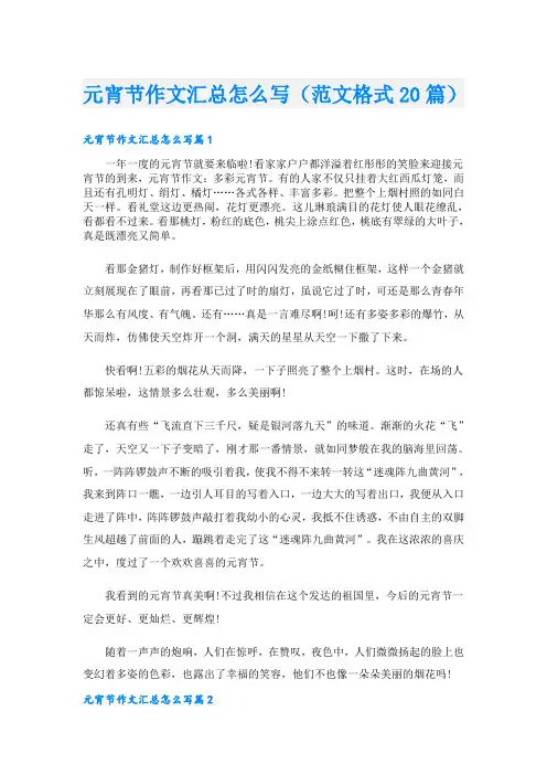 元宵节作文汇总怎么写(范文格式20篇)