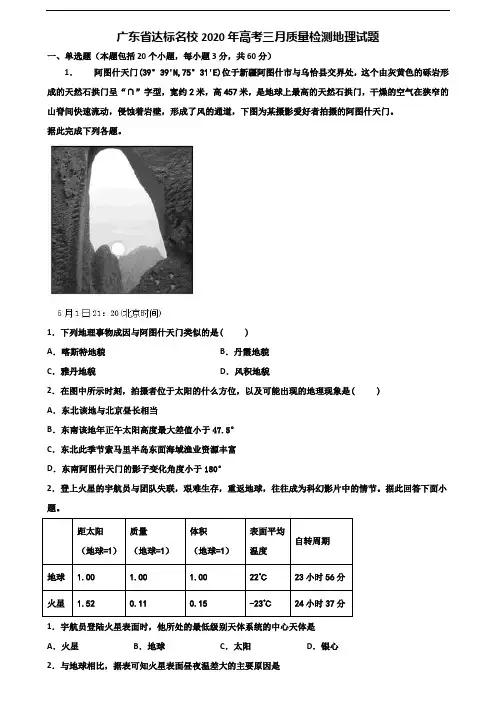 广东省达标名校2020年高考三月质量检测地理试题含解析