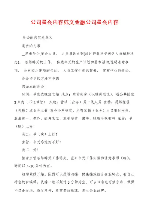 公司晨会内容范文金融公司晨会内容