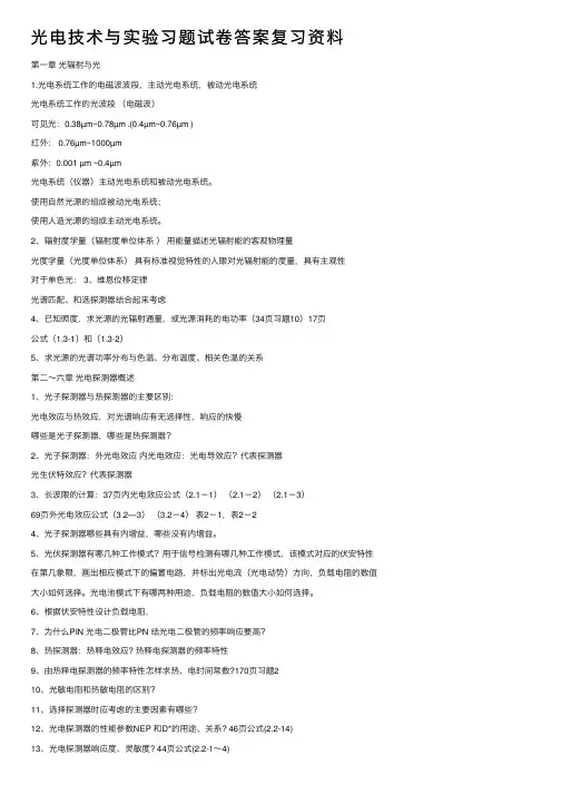 光电技术与实验习题试卷答案复习资料