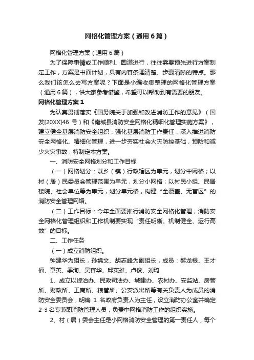 网格化管理方案（通用6篇）