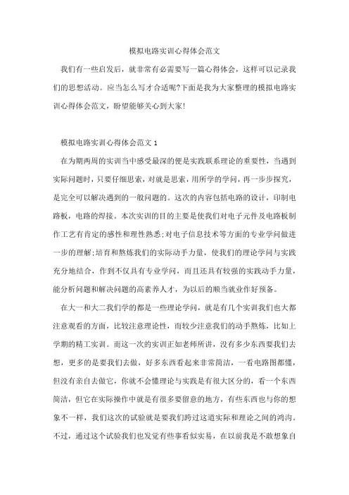模拟电路实训心得体会范文