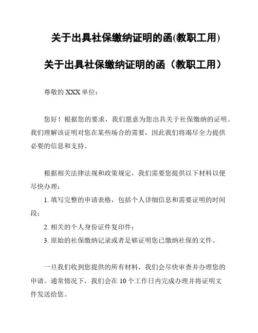 关于出具社保缴纳证明的函(教职工用)