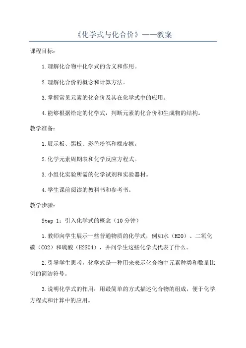 《化学式与化合价》——教案