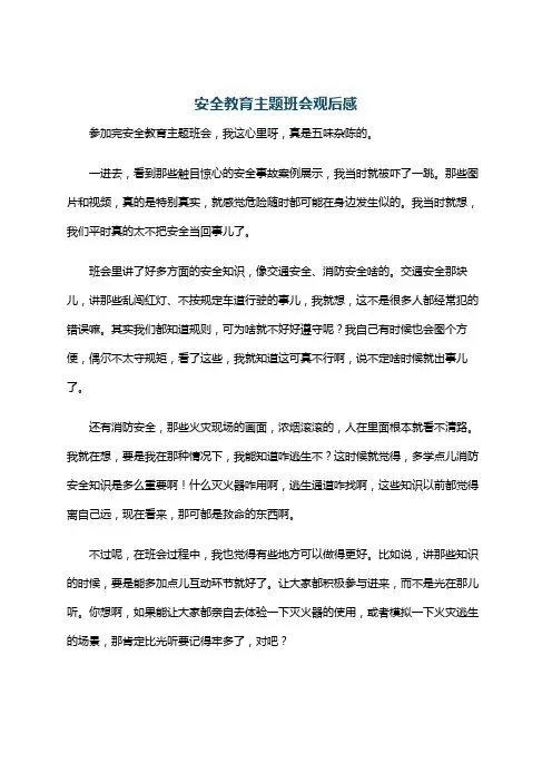 安全教育主题班会观后感