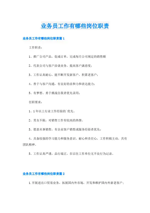 业务员工作有哪些岗位职责