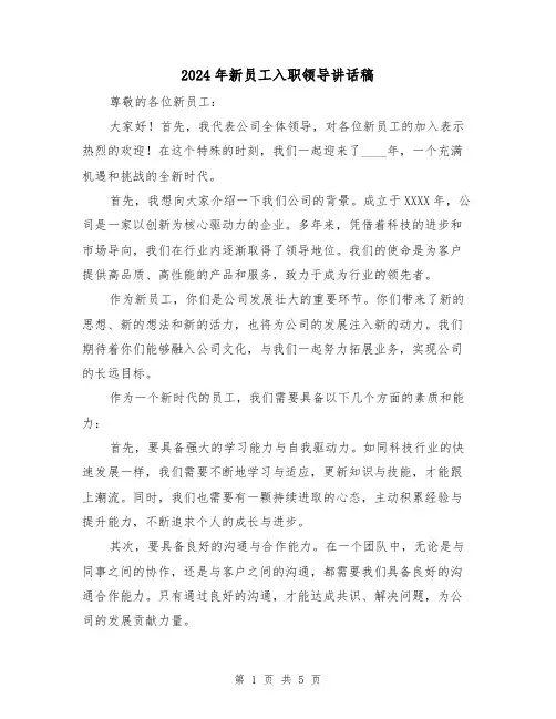 2024年新员工入职领导讲话稿(三篇)