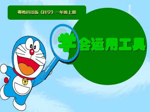 粤教版《学会运用工具》PPT精美课件1