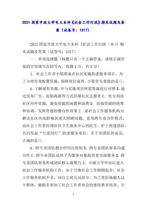 国家开放大学电大本科《社会工作行政》期末试题及答案(试卷号：)