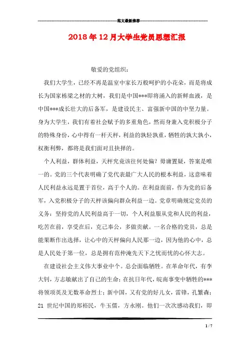 2018年12月大学生党员思想汇报