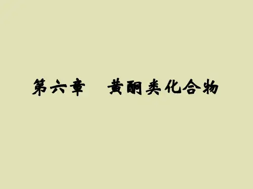 第六章-黄酮类化合物总结
