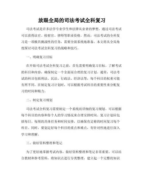 放眼全局的司法考试全科复习