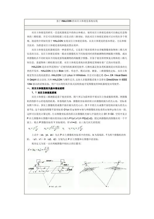 基于HALCON的双目立体视觉系统实现