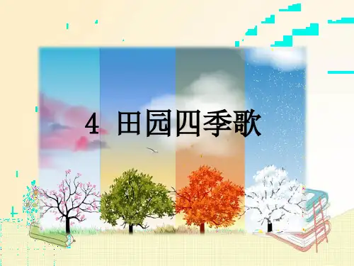 最新部编人教版二年级语文上册《田家四季歌》精品课件