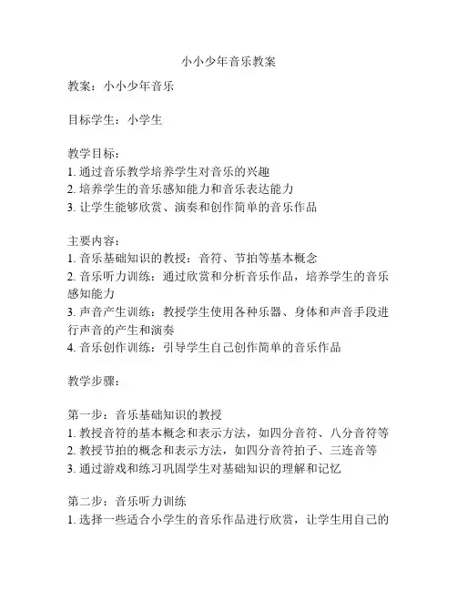 小小少年音乐教案