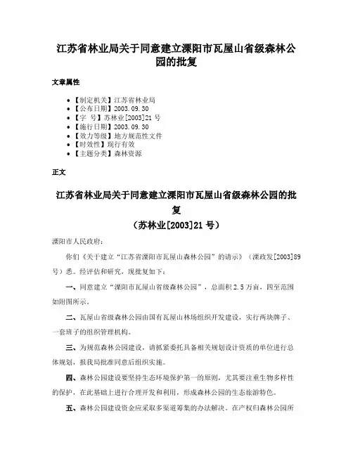 江苏省林业局关于同意建立溧阳市瓦屋山省级森林公园的批复