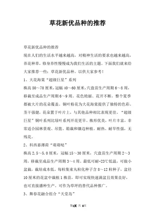 草花新优品种的推荐