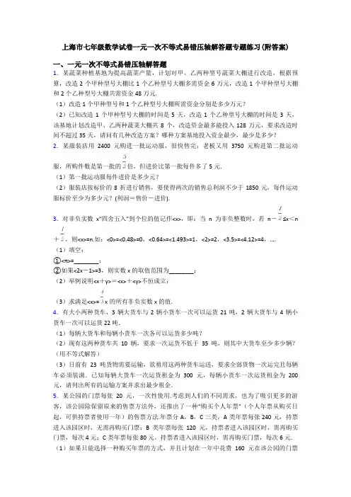 上海市七年级数学试卷一元一次不等式易错压轴解答题专题练习(附答案)